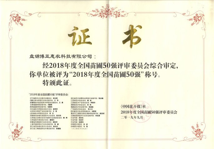 博亞惠農(nóng)：喜獲2018年度全國(guó)城市園林綠化五十強(qiáng)
